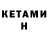 Кетамин ketamine Maks Matijenkov